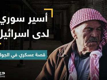 أسير سوري سابق في اسرائيل يروي خفايا عن فترة أسره وكيف عامله النظام السوري بعدها