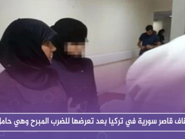 إيقاف قاصر سورية في تركيا بعد تعرضها للضرب المبرح وهي حامل!!