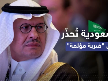 السعودية تُحذّر أمريكا من "ضربة مؤلمة" وتتحدث عن "أسوأ أزمة"