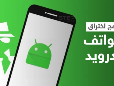 تحذير هام لكل مستخدمي "أندرويد" برامج اختراق تترصد بالهاتف يمكنها سرقة المعلومات والأموال بطرق احتيالية