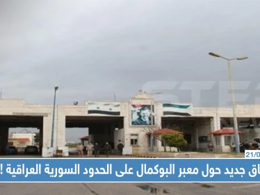 اتفاق جديد حول معبر البوكمال على الحدود السورية العراقية، إليك أبرز ما جاء فيه!!