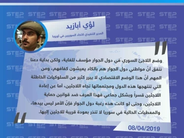 المدير التنفيذي لاتحاد السوريين في أوروبا: حتى لو كانت دول الجوار السوري ترغب بإعادة اللاجئين إلى بلادهم فالأمر ليس بيدها