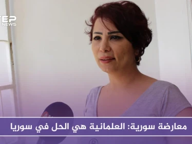 بالفيديو.. معارضة سورية: العلمانية هي الحل في سوريا