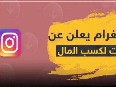تطبيق إنستغرام يعلن عن أدوات جديدة لكسب المال.. إذا كنت من المهتمين تعرف على الطريقة