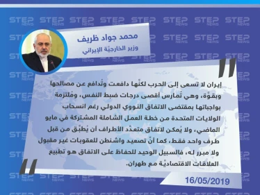 وزير الخارجية الإيراني: نُمارس أقصى درجات ضبط النفس ولا نسعى إلى الحرب مع واشنطن