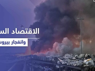 "ستطال الليرة السورية".. خبراء اقتصاديون يكشفون مدى تأثر اقتصاد النظام السوري بـ انفجار بيروت