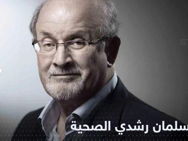 عجز في أعضاء عدة.. مصادر تكشف تطورات حالة سلمان رشدي الصحية
