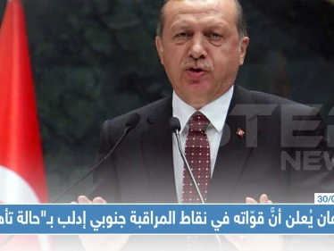 أردوغان يُعلن أنَّ قوّاته في نقاط المراقبة جنوبي إدلب بـ"حالة تأهب"