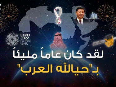 استداروا نحو الصين وروسيا وكأس العالم وإكسبو.. عام 2022 سنة إنجازات العرب