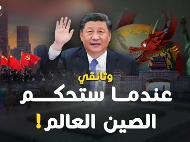 وثائقي: "الصين تحكم العالم".. متى وكيف سيكون شكل العالم تحت سطوة بكين!؟