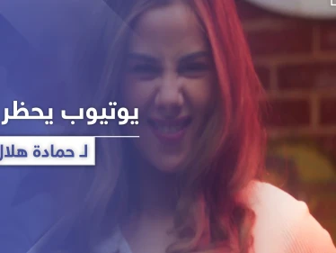 بعد أن تصدر قائمة "التريند".. اليوتيوب يحجب كليب حمادة هلال وبطلة سطح الفندق