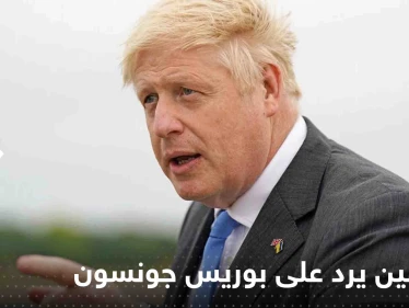 بكلمة واحدة.. الكرملين يرد على بوريس جونسون بعد اتهامه بوتين بتهديده بالقتل