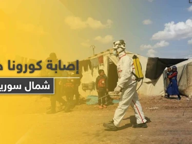 نقابة أطباء شمال سوريا تحذّر بعد تسجيل حالة كورونا و 14 مخالط مجهولين وتحمّل الفصائل المسؤولية