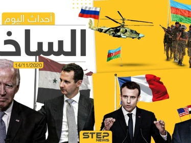 أهم أخبار اليوم في سوريا والعالم- السبت 14/11/2020