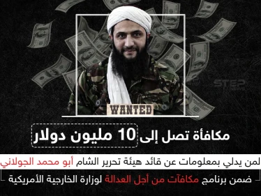 الخارجية الأمريكية تعلن عن مكافأة تصل إلى 10 مليون دولار مقابل معلومات عن الجولاني