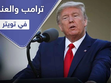 لِمَ يظهر حساب دونالد ترامب عند البحث عن كلمة 