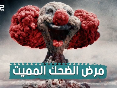 قضى على الألاف و حذر منه العلماء لطقوسه الغريبة .. تعرف على مرض الضحك المميت و ما هي خطورته