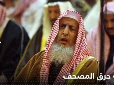 بيان عاجل لمفتي السعودية حول حرق المصحف في السويد