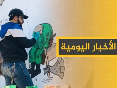 نشرة الأخبار اليومية  – الأحد 01 - 12 - 2019