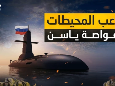 قادرة على مسح مدن أمريكية دون العثور عليها .. الغواصة ياسن الروسية