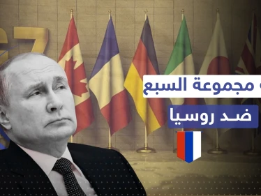مجموعة السبع تقرّ الخطة التي كانت تتخوف منها روسيا.. حرب من نوع آخر تبدأ