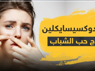 دواء doxycycline دوكسيسايكلين لعلاج حب الشباب