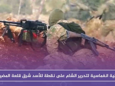 عملية انغماسية لتحرير الشام على نقطة للأسد شرق قلعة المضيق توقع 13 قتيلاً