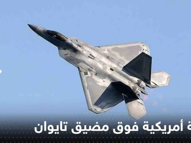 بكين تعلن رصد مقاتلة أمريكية فوق مضيق تايوان وجيش الصين يعلق