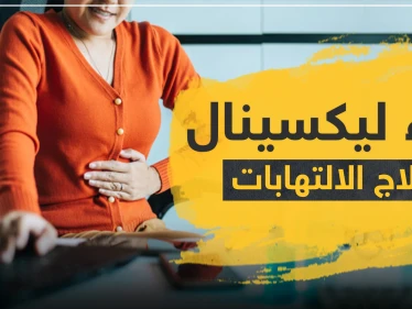 دواء ليكسينال لعلاج الالتهابات