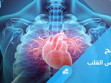 بدائل الملح الغذائية.. هل تقلل من خطر الإصابة بأمراض القلب