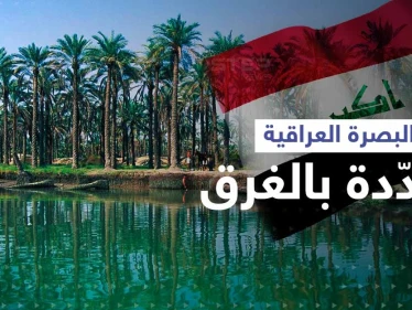 مدينة البصرة العراقية مهددة بالغرق.. خبير يكشف الموعد المتوقع والسبب