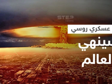 روسيا تتحدث عن "آلة يوم القيامة" واليد المميتة بحوزتها التي ستنهي العالم دون تدخل البشر
