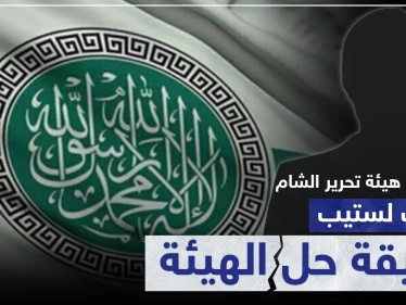 تصريح صوتي|| قيادي في هيئة تحرير الشام يكشف لستيب حقيقة حلّ الهيئة، ومصدر استخباراتي تركي يؤكّد..