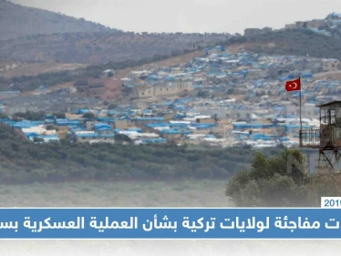 ولايات تركية متاخمة لسوريا، تُعلن حظر فعالياتها استعدادًا للعملية العسكرية!!