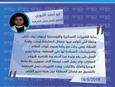 الناطق باسم جيش الشرقية: تعزيزات جيش الشرقية لإدلب ليست وليدة اللحظة.. وقد تصل مؤازرات فصائل ريف حلب