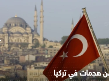  4 دول تحذر رعاياها من هجمات في تركيا.. ماذا يجري هناك؟