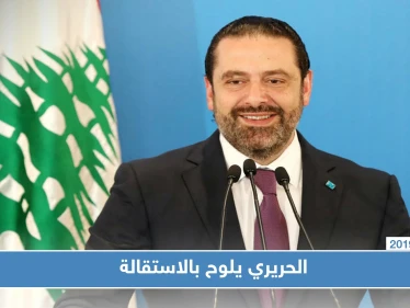 سعد الحريري يقرر منح نفسه 72 ساعة لإعلان الاستقالة