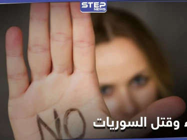 باليوم العالمي للقضاء على العنف ضد المرأة.. تقرير حقوقي يكشف أعداد الإناث في سوريا المنتهكة حقوقهن