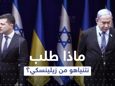 خلال مكالمة.. ماذا طلب نتنياهو من زيلينسكي تنفيذه بسرعة وهو في قمة الغضب؟ - وكالة ستيب نيوز