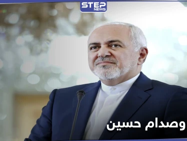ظريف يكشف تفاصيل حرب صدام حسين على بلاده وحقيقة استهدافه للسفينة الأمريكية