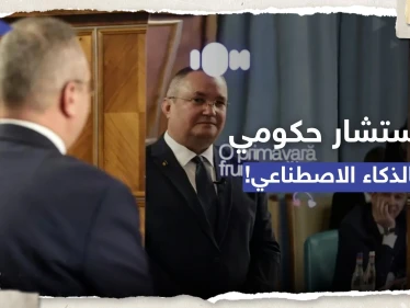 "ايون" أول مستشار حكومي يعمل بالذكاء الاصطناعي في رومانيا.. ما المهام الموكلة إليه؟