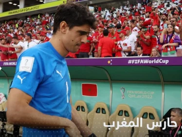 شاهد|| خروج حارس المغرب ياسين بونو قبل المباراة يثير الجدل والكشف عن السبب