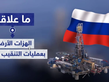 حقيقة ارتباط الهزات الأرضية في ساحل المتوسط بعمليات الحفر و التنقيب الروسية فيه