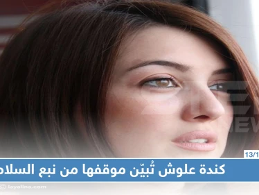 بهاشتاغ العدوان التركي على سوريا، الفنانة السورية "كندة علوش" تُبيّن موقفها من "نبع السلام"!!