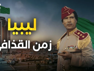 ليبيا بين زمن القذافي واليوم .. احكم بنفسك بعد هذا الفيديو
