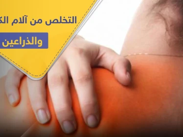للتخلص من ألم الكتفين والذراعين خلال العمل من المنزل.. إليك 3 تمارين سهلة