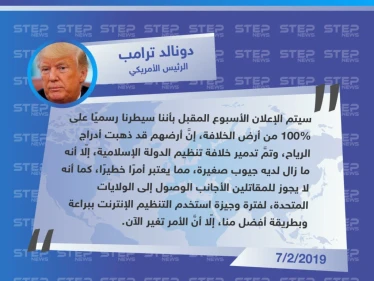 الرئيس الأمريكي "دونالد ترامب" يُعلن تدمير خلافة الدولة الإسلامية خلال الأسبوع المقبل