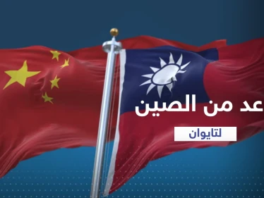 الصين تقدم وعداً لتايوان إذا توحّدت مع بكين