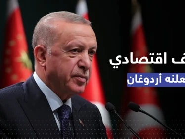 أردوغان يُعلن رفع أجور فئة من الموظفين ويكشف عن هدفٍ اقتصادي للعام الجديد