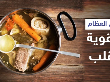 هل هي حقيقة أم خرافة.. كيف يساعد مرق العظام في تقوية القلب